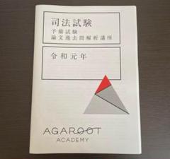 【裁断済】agaroot 司法試験　労働法　過去問解析講座　H18~R2 裁断済】agaroot 司法試験 労働法 過去問解析講座 H18~R2