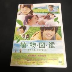 植物図鑑 運命の恋,ひろいました('16松竹/ホリプロ/LDH/幻冬舎/木下グ…