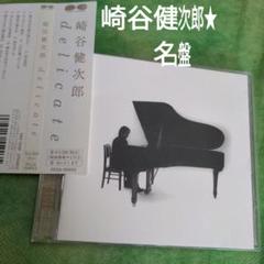 崎谷健次郎/デリケートのサムネイル