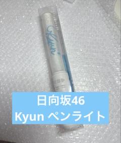 2025年最新】日向坂46 ペンライト キュンの人気アイテム - メルカリ