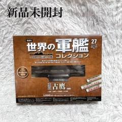 2025年最新】世界の軍艦コレクションの人気アイテム - メルカリ