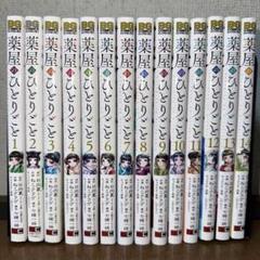 薬屋のひとりごと ビッグガンガン 1～14巻 漫画全巻 全巻セット ねこクラゲ