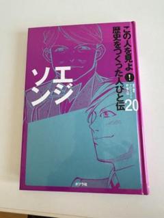 この人を見よ!歴史をつくった人びと伝 全30巻 ポプラ社 全巻セット 伝記 Amazon.co.jp: この人を見よ!歴史をつくった人びと伝 (1
