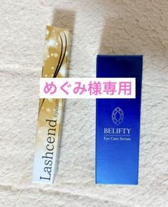 KABAちゃん監修 ラッシェンドまつげ美容液 BELIFTY べリフティ 各1個 