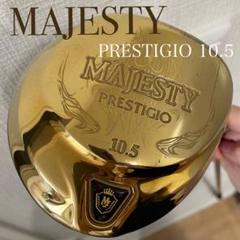 マジェスティプレステジオ9シャフトLV-720フレックスRロフト10.5°