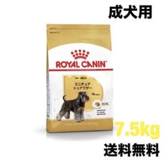 ロイヤルカナン☆ミニチュアシュナウザー7.5kg ロイヤルカナン ミニチュアシュナウザー 7.5kg×2