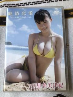 星名美津紀/純情恋愛　DVD 中古　グラビア