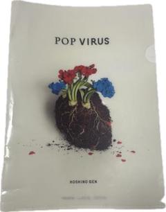 星野源 POP VIRUS クリアファイル A4 非売品 特典 ファイル 1枚