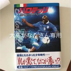 【長袖×フルパッチ仕様】マリオ・バロテッリ ＃４５ ACミラン １３／１４（H） 長袖×フルパッチ仕様】マリオ・バロテッリ ＃45 ACミラン 13