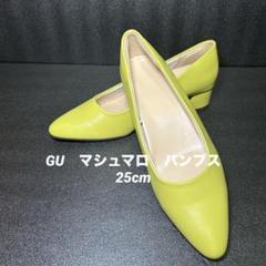《即発送》美品　GU　マシュマロ　パンプス　25cm レディース　イエロー　黄色