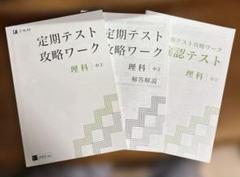 Z会2021年3月(中1)〜2024年2月(中3)と定期テスト攻略ワーク１〜２年 Z会2021年3月(中1)〜2024年2月(中3)と