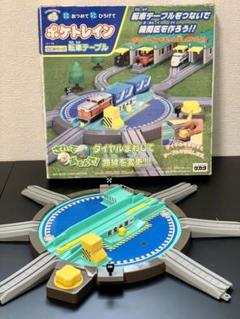 ポケトレイン 転車台(ターンテーブル)