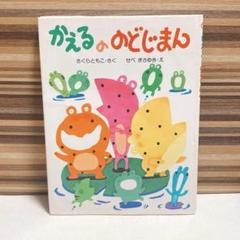 かえるののどじまん　希少品　絶版　絵本　さくらともこ 絶版 かえるののどじまん さくらともこ 絵本