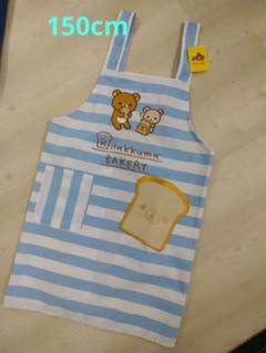 新品♥150cm　リラックマ　エプロン