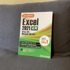 【新品未使用】よくわかるExcel 2021 応用