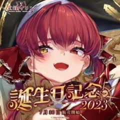 宝鐘マリン誕生日記念フルセット2023年 数量限定Ver.