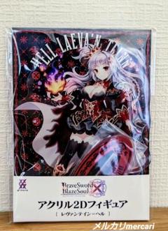 lycee ブレイブソード×ブレイズソウル　まとめ売り lycee ブレイブソード×ブレイズソウル まとめ売り