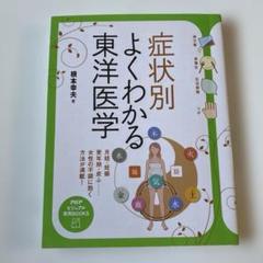 症状別よくわかる東洋医学 : 月経・妊娠・更年期・皮ふ…女性の不調に効く方法が…