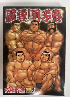 2024年最新】戎橋政造の人気アイテム - メルカリ