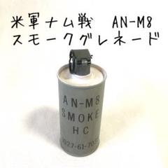 米軍ベトナム戦争/AN-M8/HC/スモークグレネード・ホワイト