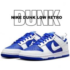 新品 27.5cm NIKE DUNK LOW RETRO ホワイト×ブルー