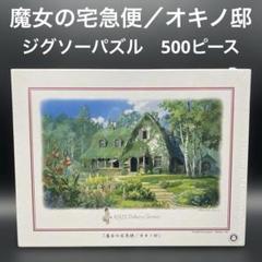【本日のみ値下げ】魔女の宅急便 500ピース ジグソーパズル オキノ邸 Amazon.co.jp: エンスカイ 500ピース ジグソーパズル 魔女の