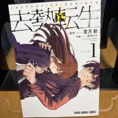 去勢転生　1巻2巻セット