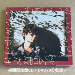 スガシカオ『労働なんかしないで 光合成だけで生きたい』CD＋DVD70分収録☆