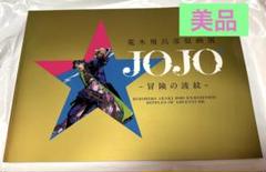 JOJOの奇妙な冒険展 大阪　図録　2冊セット 図録 「JOJO 冒険の波紋」2冊セット