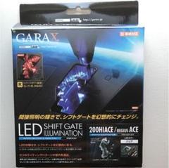 GARAX 200系ハイエース LEDシフトゲートイルミネーション(クリア)