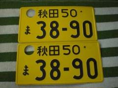 記念所持普通自動車抹消ナンバープレート愛媛501わ6116白色ホワイト穴あけ済 記念所持普通自動車抹消ナンバープレート愛媛534ふ3355白色