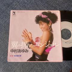 ☆EPレコード/中村あゆみ/翼の折れたエンジェル/100粒の涙/EX