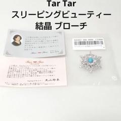 Tar Tar ターター スリーピングビューティー トルコ石 結晶 ブローチ
