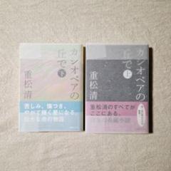 2025年最新】重松清まとめ売りの人気アイテム - メルカリ