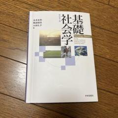 基礎社会学