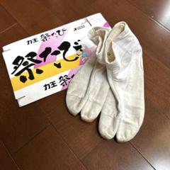 力王　祭たび　地下足袋　22.0 マジックテープのサムネイル