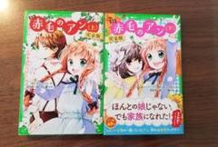赤毛のアン 上下巻セット(新訳・完全版)