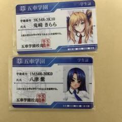 対魔忍アサギ　五車学園　学生証 対魔忍 アサギ さくら 五車学園 学生証 セット 対魔忍rpg