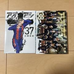 アオアシ 37巻 38巻 セット