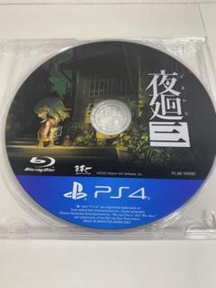 動作確認済！夜廻三　PS4用ソフト