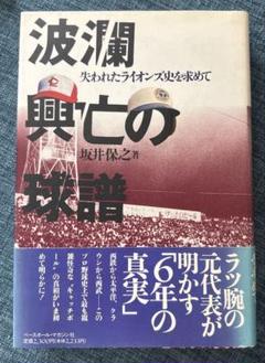 波瀾興亡の球譜 : 失われたライオンズ史を求めてのサムネイル