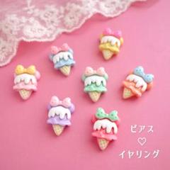 とろけるアイス ピアス＆イヤリング リボン 地雷系 量産型 くすみパステル