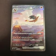 ポケモンカード　151 SAR AR まとめ売り　1000枚　リザードン ポケモンカード151 SAR】リザードンex 201/165 - マナソース
