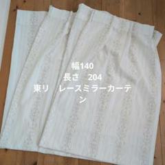 東リ　レースミラーカーテン　両開きタイプ（2枚） 【2】
