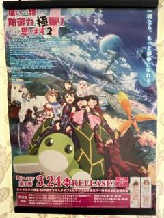 【非売品】痛いのは嫌なので防御力に極振りしたいと思います。 B2 ポスター 痛いのは嫌なので防御力に極振りしたいと思います。2 B2