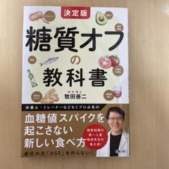 糖質オフの教科書 決定版