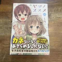 ヤマノススメ