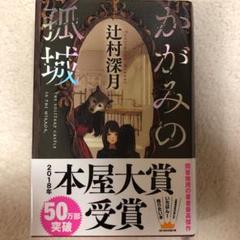 かがみの孤城