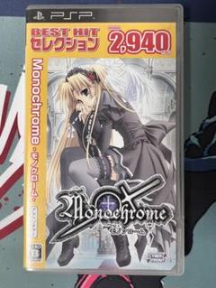 PSP Monochrome -モノクローム- BEST HIT セレクション