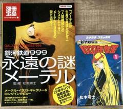 銀河鉄道999 永遠の謎メーテル & ⭐︎新竹取物語1000年女王1巻